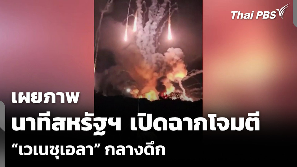 เผยภาพ นาทีสหรัฐฯ เปิดฉากโจมตี “เวเนซุเอลา” กลางดึก