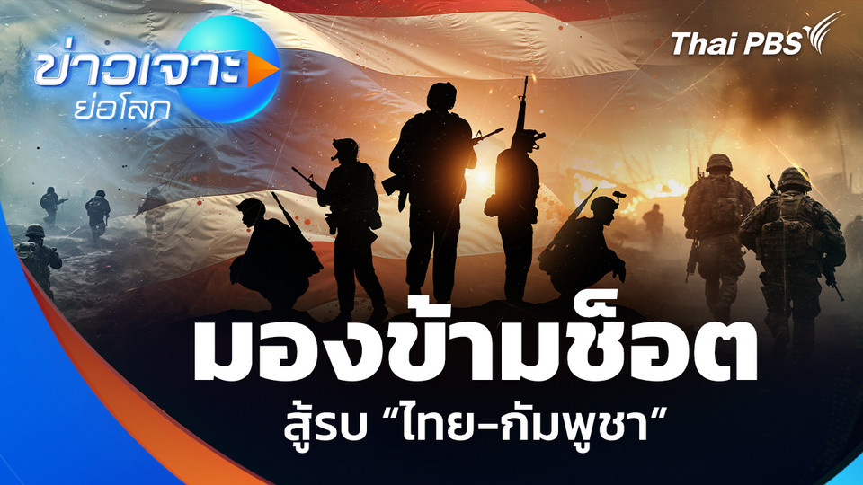 มองข้ามช็อต สู้รบ “ไทย-กัมพูชา”