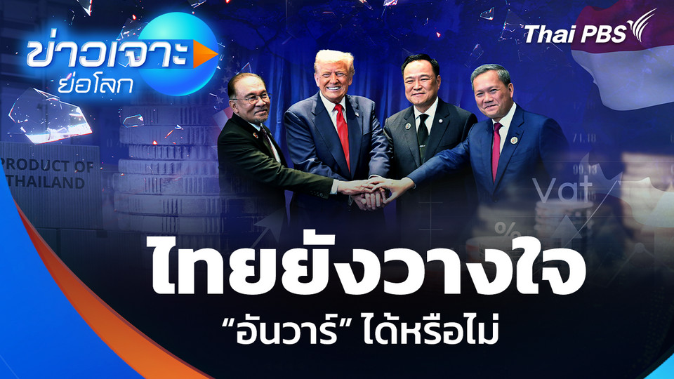 ไทยยังวางใจ “อันวาร์” ได้หรือไม่