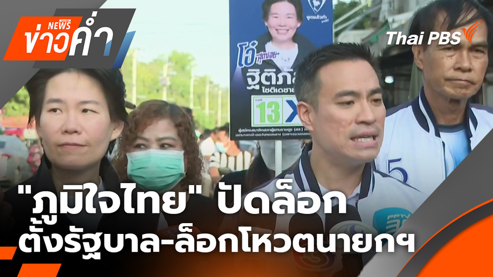 "ภูมิใจไทย" ปัดล็อกตั้งรัฐบาล-ล็อกโหวตนายกฯ | 3 ม.ค. 69
