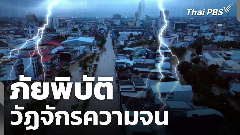 ภัยพิบัติ วัฏจักรความจน