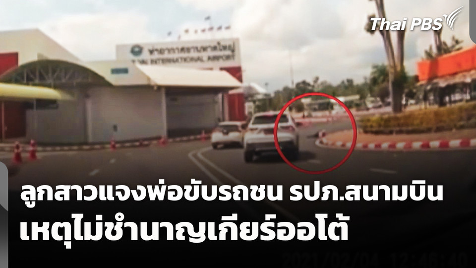 ลูกสาวแจงพ่อขับรถชน รปภ.สนามบิน เหตุไม่ชำนาญเกียร์ออโต้