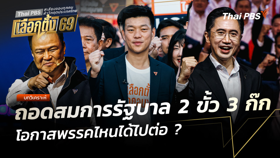 ถอดสมการรัฐบาล 2 ขั้ว 3 ก๊ก โอกาสพรรคไหนได้ไปต่อ ?