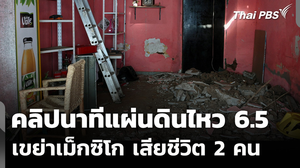 คลิปนาทีแผ่นดินไหว 6.5 เขย่าเม็กซิโก เสียชีวิต 2 คน