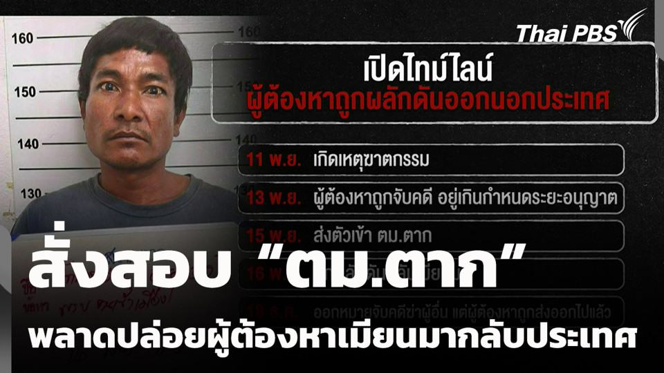 สั่งสอบ “ตม.ตาก” พลาดปล่อยผู้ต้องหาเมียนมากลับประเทศ