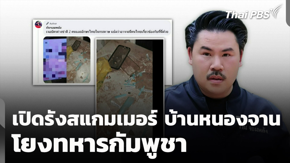 เปิดรังสแกมเมอร์ บ้านหนองจาน โยงทหารกัมพูชา