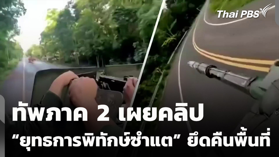ทัพภาค 2 เผยคลิป “ยุทธการพิทักษ์ซำแต” ยึดคืนพื้นที่