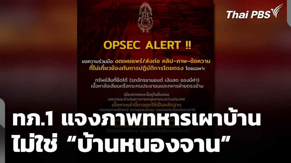 ทภ.1 แจงภาพทหารเผาบ้าน ไม่ใช่ “บ้านหนองจาน”