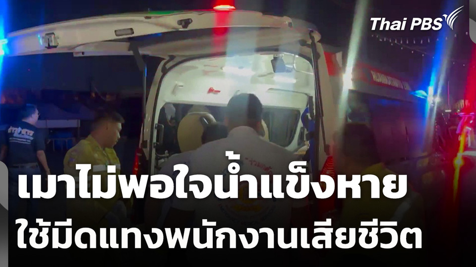 เมาไม่พอใจน้ำแข็งหาย ใช้มีดแทงพนักงานเสียชีวิต