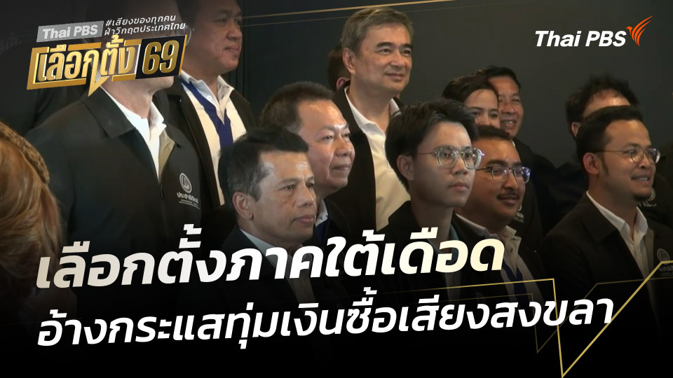 เลือกตั้งภาคใต้เดือด อ้างกระแสทุ่มเงินซื้อเสียงสงขลา