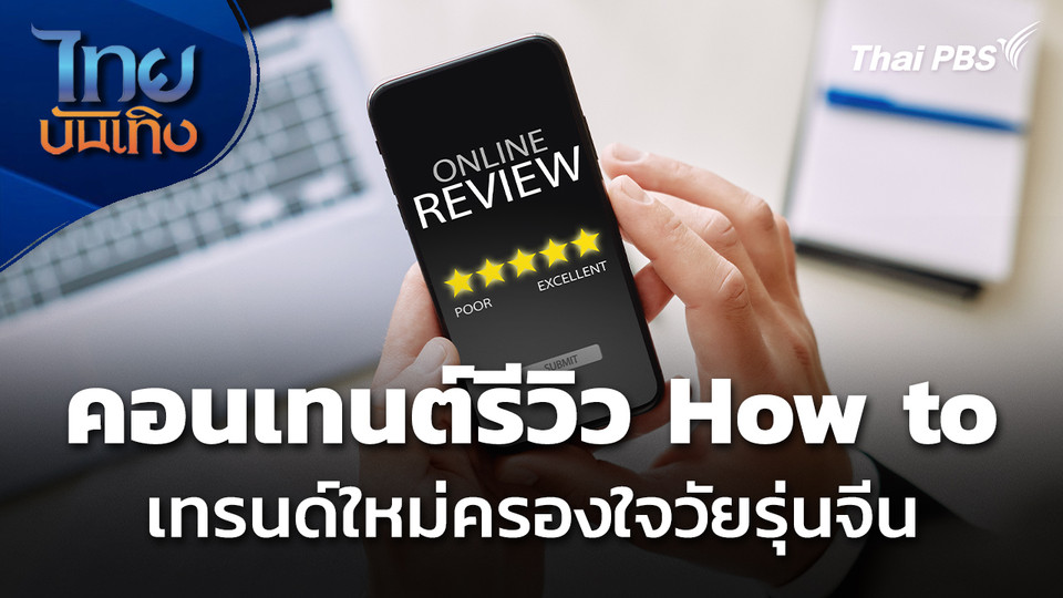 จับเทรนด์คอนเทนต์รีวิว How to - ครองใจวัยรุ่นจีน