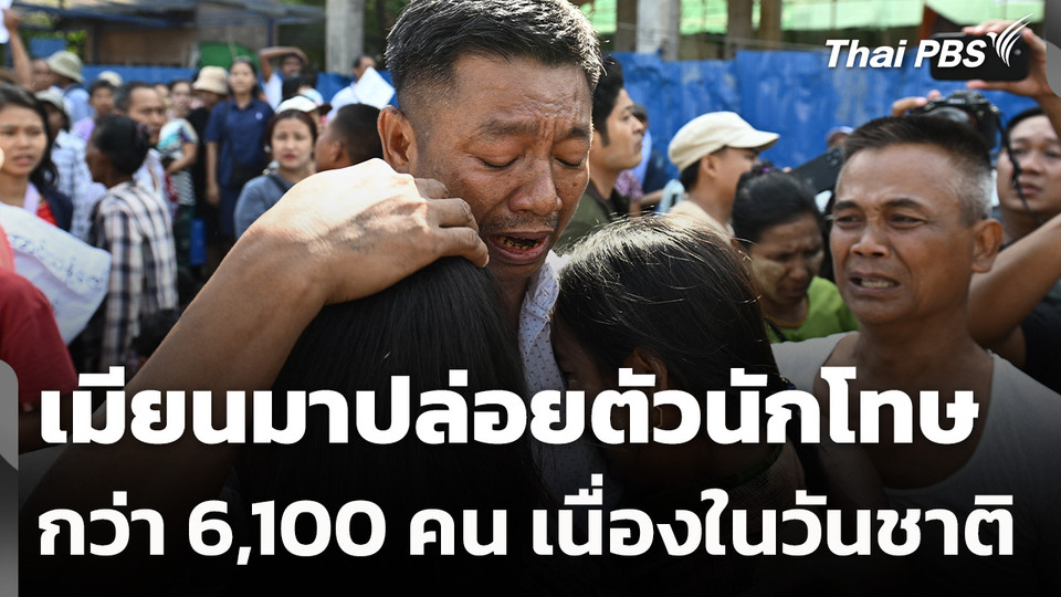 เมียนมาปล่อยตัวนักโทษกว่า 6,100 คน เนื่องในวันชาติ