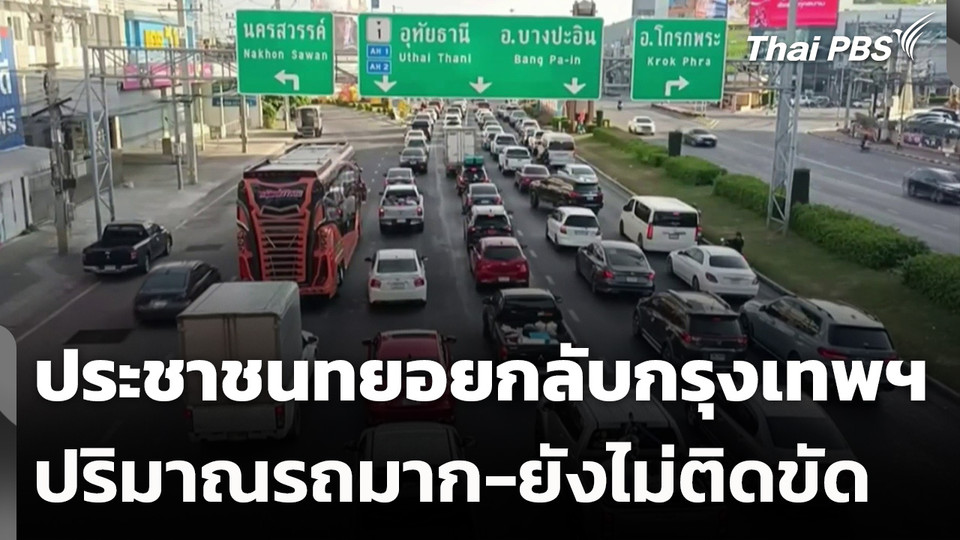 ประชาชนทยอยกลับเข้ากรุงเทพฯ ปริมาณรถมาก-ยังไม่ติดขัด