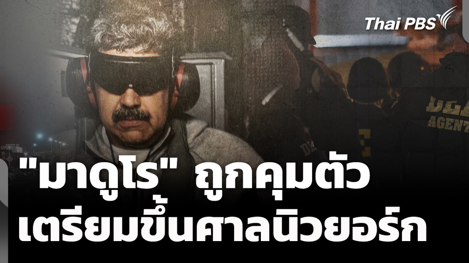 "มาดูโร" ถูกคุมตัวในนิวยอร์ก เตรียมขึ้นศาลจันทร์นี้