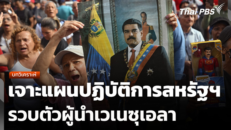 บทวิเคราะห์ : เจาะแผนปฏิบัติการสหรัฐฯ รวบตัว "มาดูโร"  ผู้นำเวเนซุเอลา