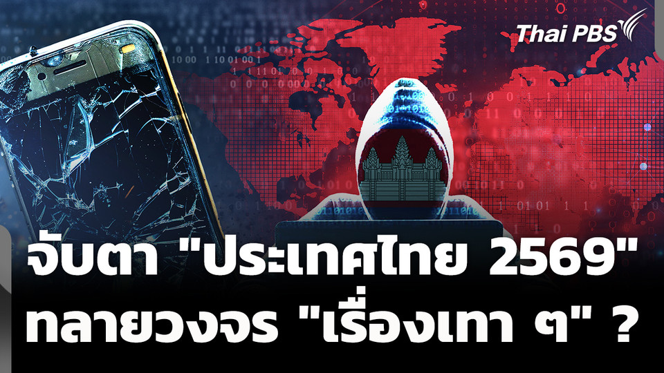 จับตา "ประเทศไทย 2569" ทลายวงจร "เรื่องเทา ๆ" ?