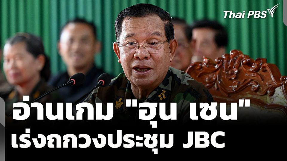 ความเปราะบาง "ไทย-กัมพูชา" อ่านเกม "ฮุน เซน" เร่งถก JBC