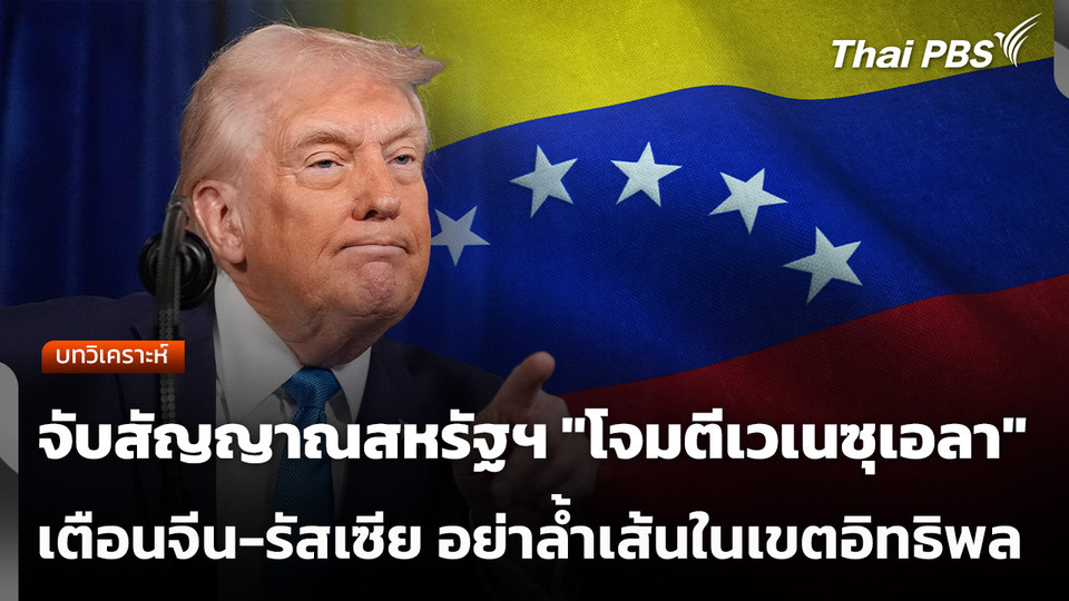 จับสัญญาณสหรัฐฯ "โจมตีเวเนซุเอลา" เตือนจีน-รัสเซีย อย่าล้ำเส้นในเขตอิทธิพล