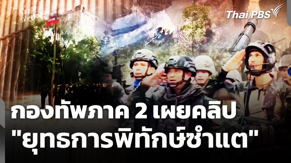 กองทัพภาค 2 เผยคลิป "ยุทธการพิทักษ์ซำแต"