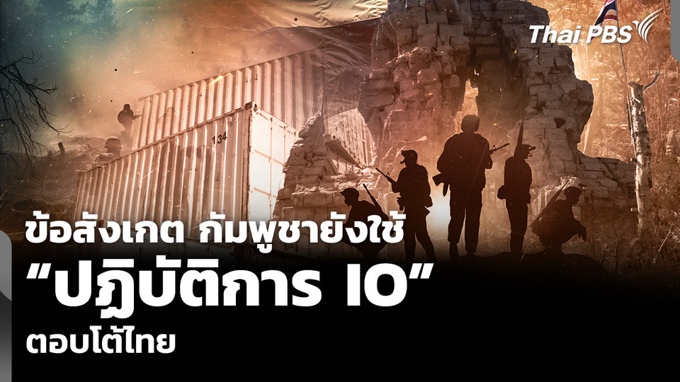 ข้อสังเกต กัมพูชายังใช้ “ปฏิบัติการ IO” ตอบโต้ไทย