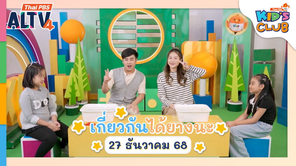 เกี่ยวกันได้ยางนะ I 27 ธ.ค. 68