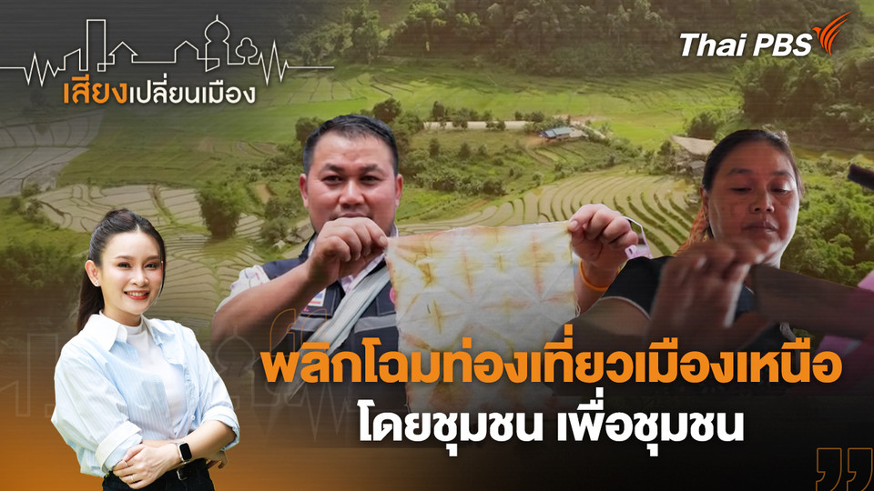 พลิกโฉมท่องเที่ยวเมืองเหนือ โดยชุมชน เพื่อชุมชน