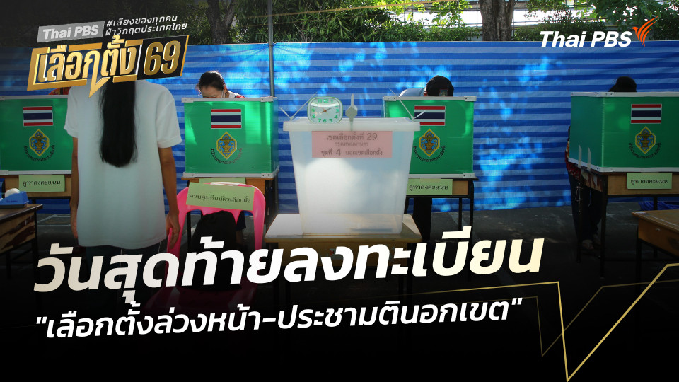 วันสุดท้ายลงทะเบียน "เลือกตั้งล่วงหน้า-ประชามตินอกเขต"