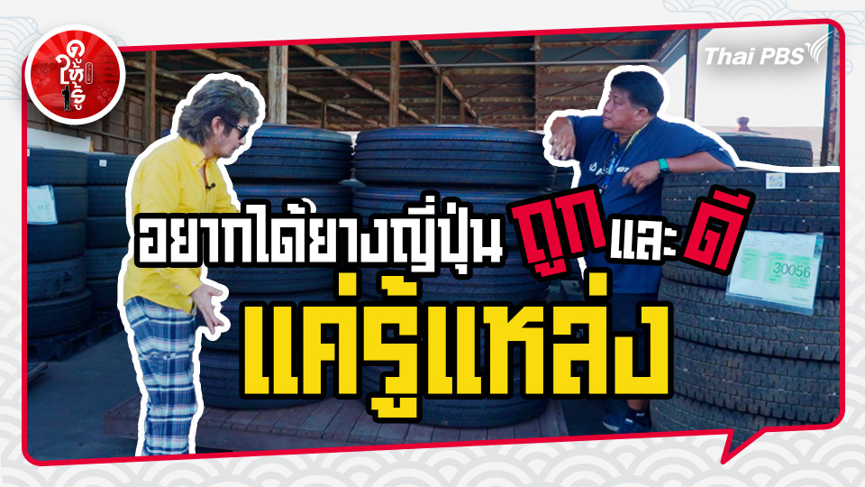 รู้ให้ลึกเรื่องญี่ปุ่น : อยากได้ยางญี่ปุ่นถูกและดี แค่รู้แหล่ง !