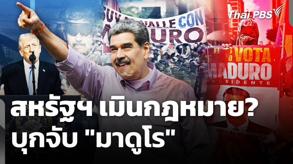 สหรัฐฯ เมินกฎหมาย บุกจับ "มาดูโร"