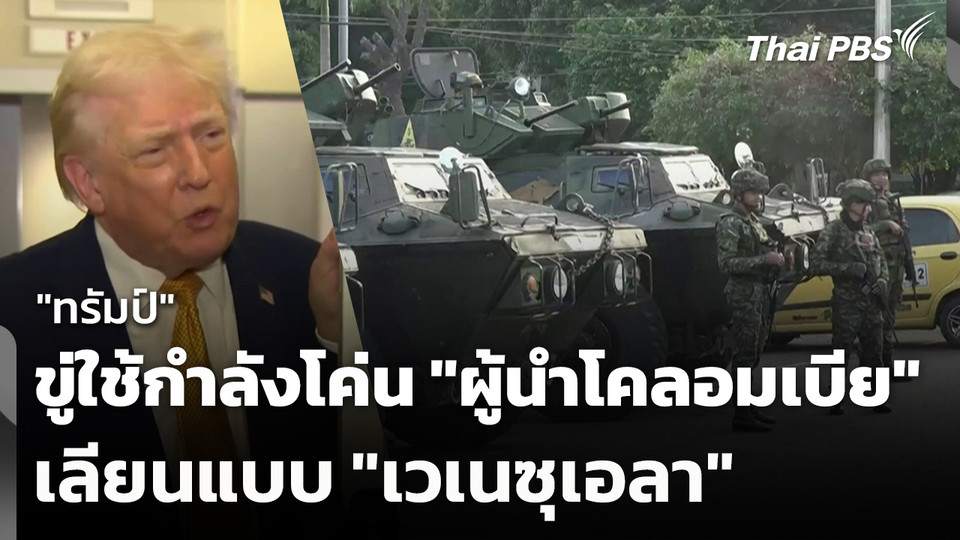 "ทรัมป์" ขู่ ใช้กำลังโค่น "ผู้นำโคลอมเบีย" เลียนแบบ "เวเนซุเอลา"