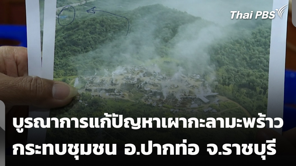 บูรณาการแก้ปัญหาเผากะลามะพร้าว กระทบชุมชน  อ.ปากท่อ จ.ราชบุรี