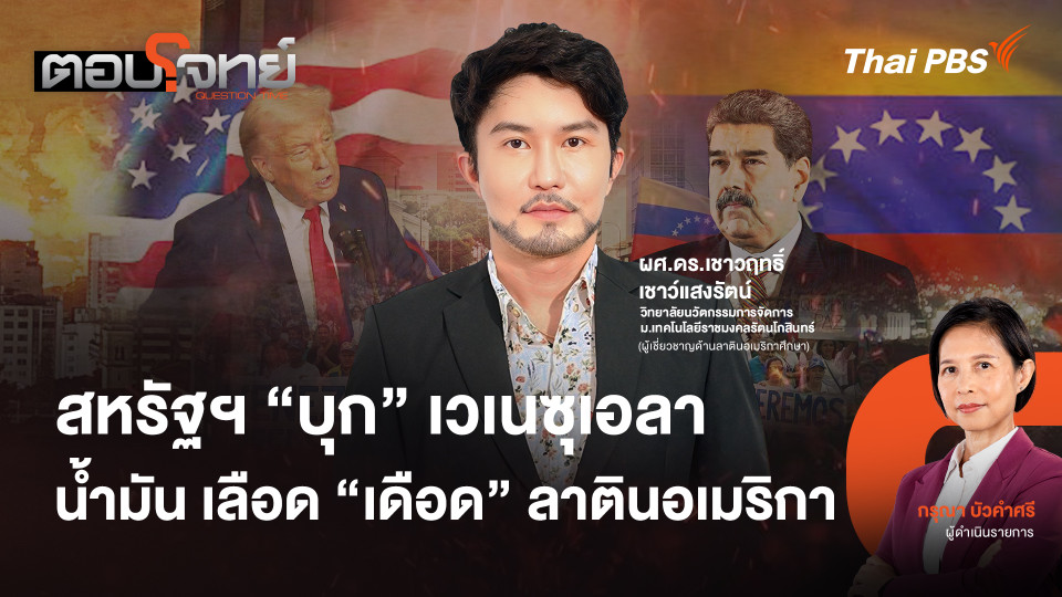 สหรัฐฯ "บุก" เวเนซุเอลา น้ำมัน เลือด "เดือด" ลาตินอเมริกา