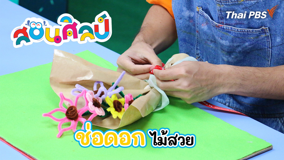 ช่อดอกไม้สวย