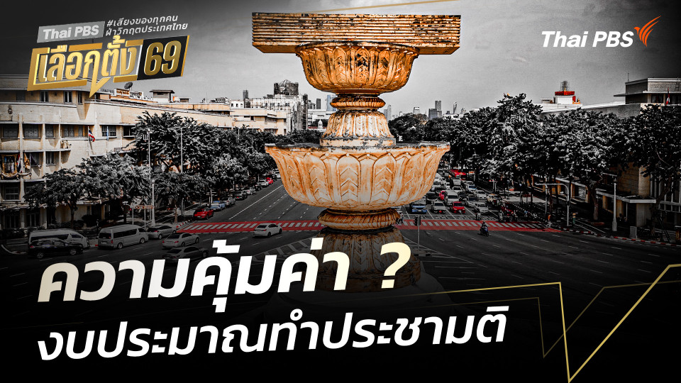 ข้อสังเกต งบประมาณทำ "ประชามติ" กับความคุ้มค่า