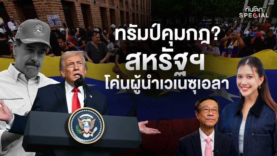 สหรัฐฯ โค่นผู้นำเวเนซุเอลา โลกเกรงใจทรัมป์? 