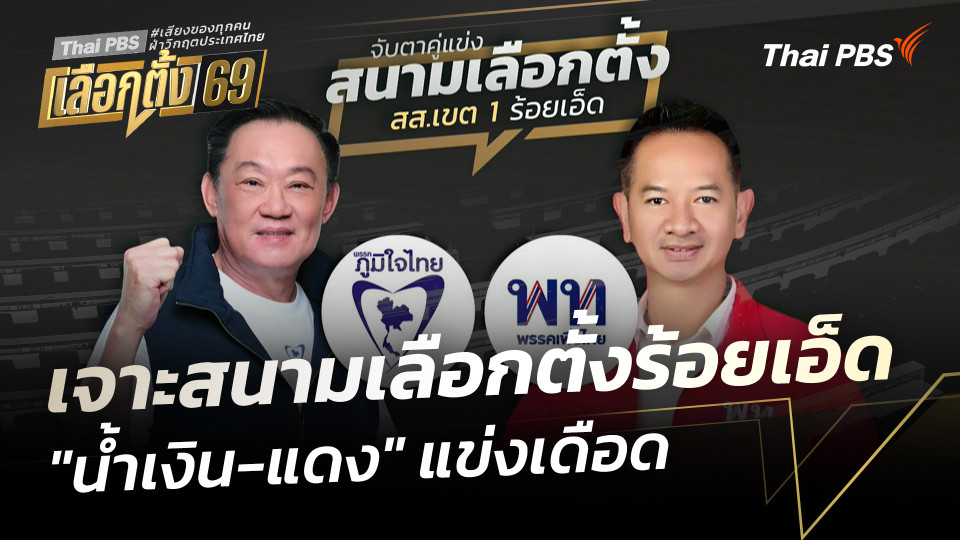 เจาะสนามเลือกตั้งร้อยเอ็ด "น้ำเงิน-แดง" แข่งเดือด