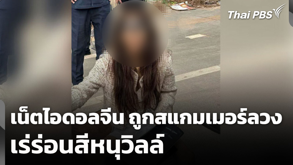 เน็ตไอดอลจีน ถูกสแกมเมอร์ลวง เร่ร่อนสีหนุวิลล์