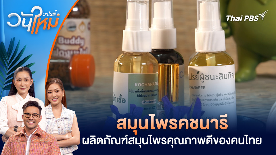 สมุนไพรคชนารี ผลิตภัณฑ์สมุนไพรคุณภาพดีของคนไทย | วันใหม่วาไรตี้ | 5 ม.ค. 69