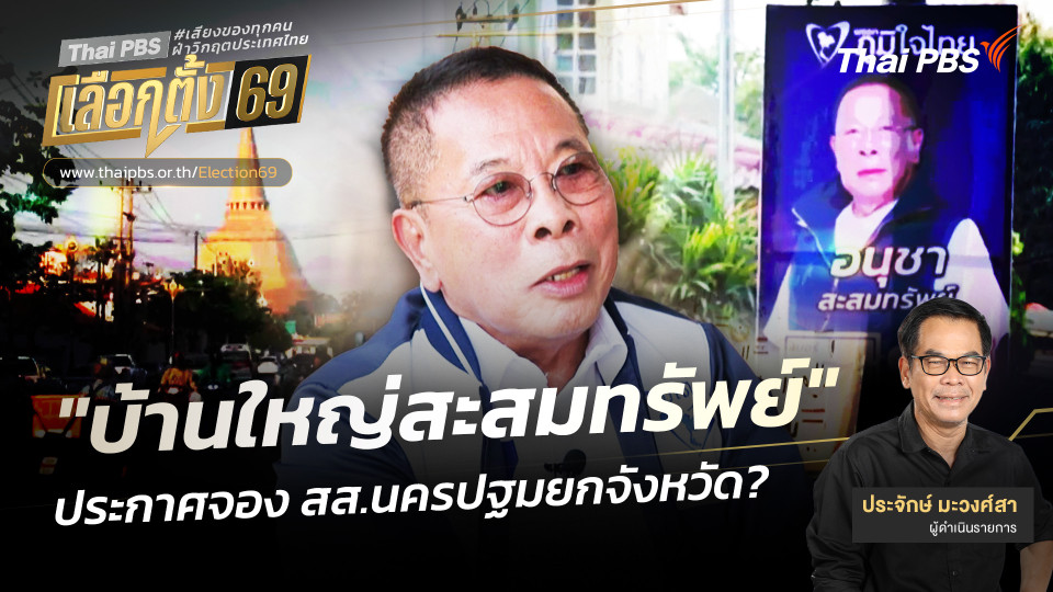 "บ้านใหญ่สะสมทรัพย์" ประกาศจอง สส.นครปฐมยกจังหวัด?