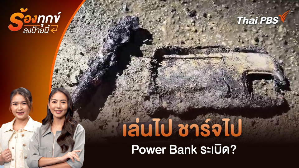 เล่นไป ชาร์จไป Power Bank ระเบิด? 