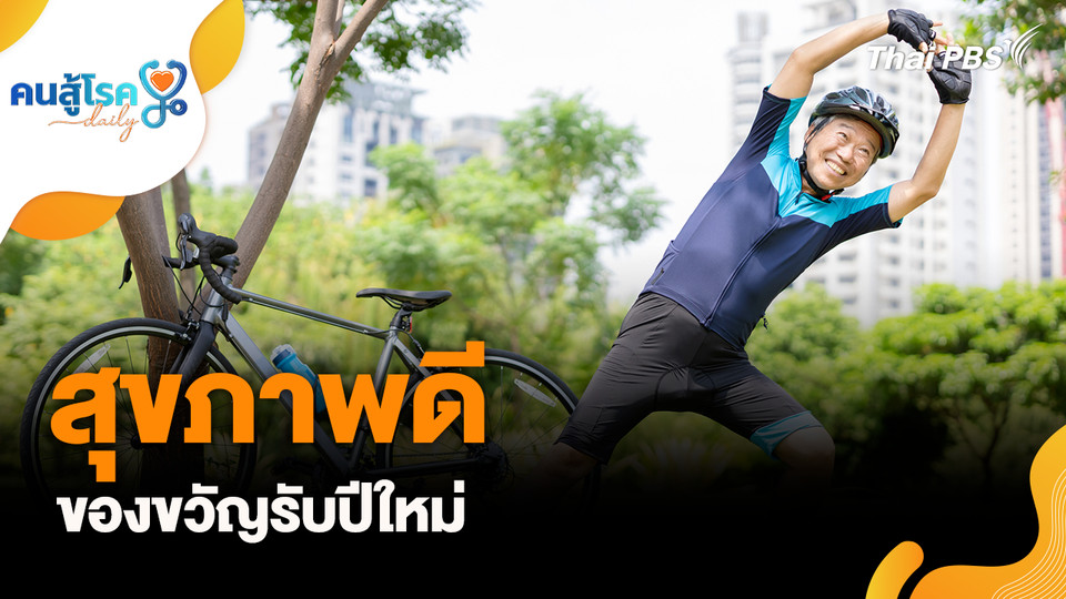 สุขภาพดี ของขวัญรับปีใหม่