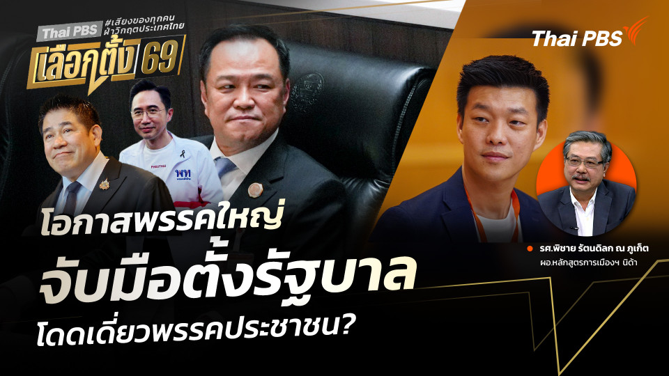 โอกาสพรรคใหญ่ จับมือตั้งรัฐบาล โดดเดี่ยวพรรคประชาชน?