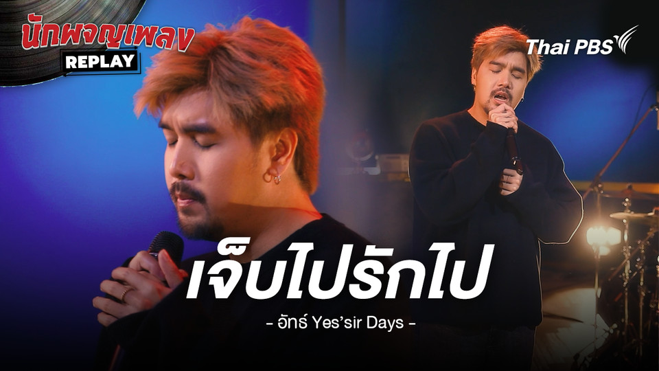 เจ็บไปรักไป - อัทธ์ Yes'sir Days