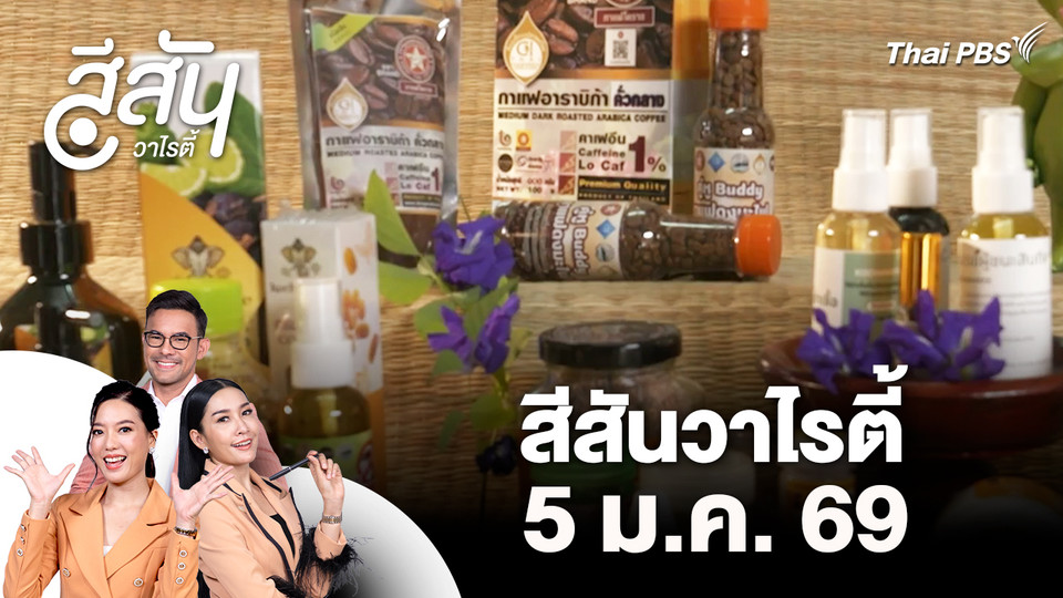สีสันวาไรตี้ (5 ม.ค. 69)
