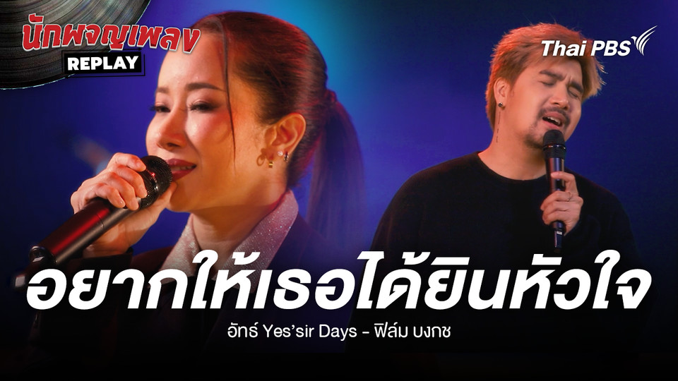 อยากให้เธอได้ยินหัวใจ - อัทธ์ Yes'sir Days x ฟิล์ม บงกช