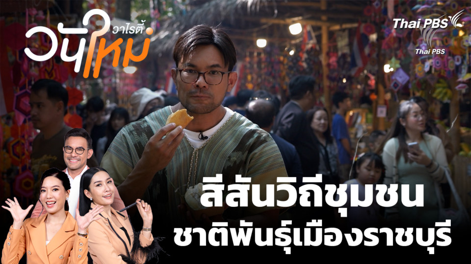 สีสันวิถีชุมชนชาติพันธุ์เมืองราชบุรี