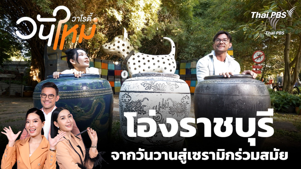 โอ่งราชบุรี จากวันวานสู่เซรามิกร่วมสมัย