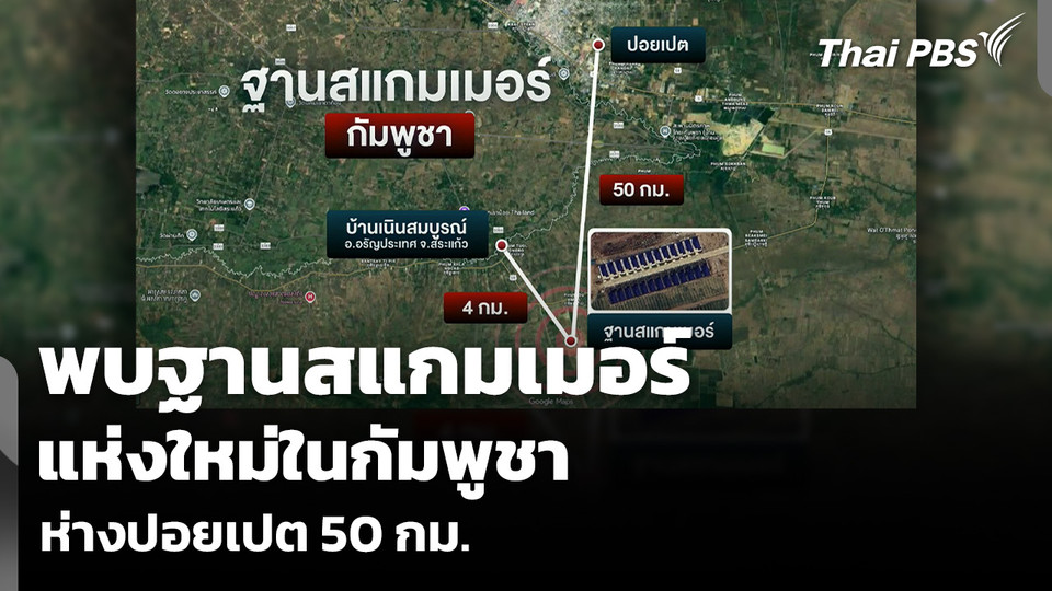 พบฐานสแกมเมอร์ แห่งใหม่ในกัมพูชา ห่างปอยเปต 50 กม.