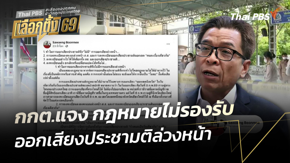 กกต.แจง กฎหมายไม่รองรับออกเสียงประชามติล่วงหน้า 