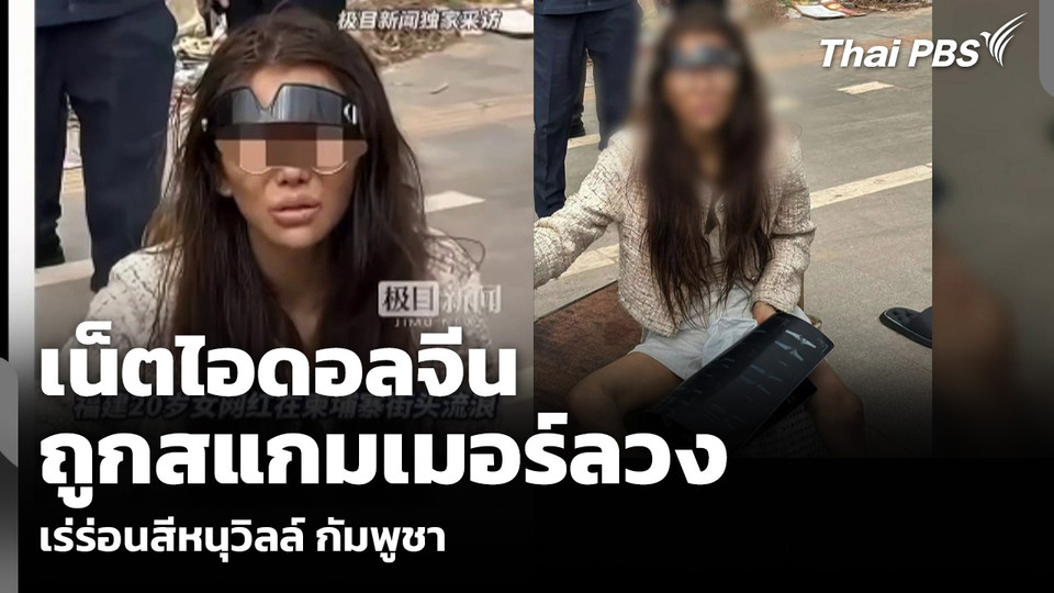 เน็ตไอดอลจีน ถูกสแกมเมอร์ลวง เร่ร่อนสีหนุวิลล์ กัมพูชา